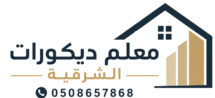 معلم ديكورات الشرقية
